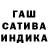 ГАШИШ Cannabis ibiufos